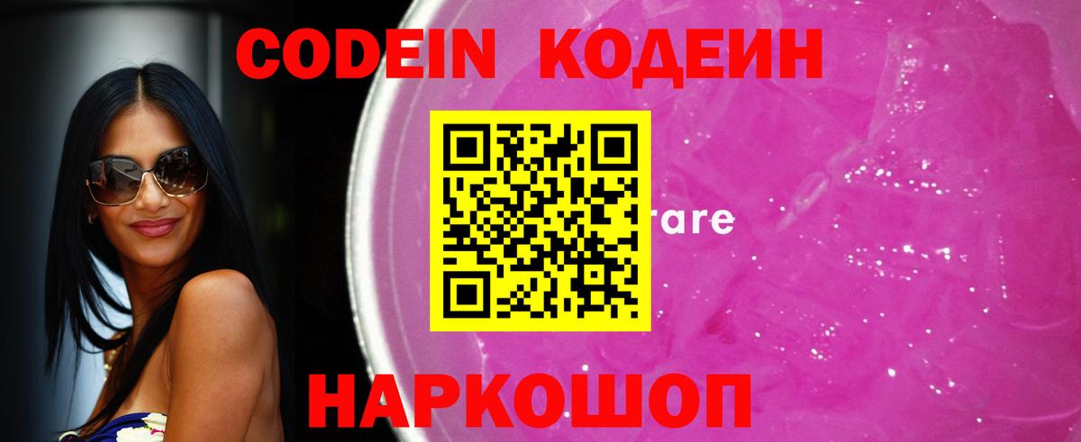 Кодеин напиток Lean (лин)  Вход с VPN  Лысьва 