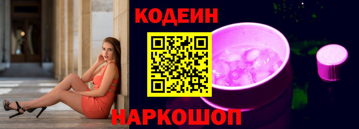Codein напиток Lean (лин) Лысьва